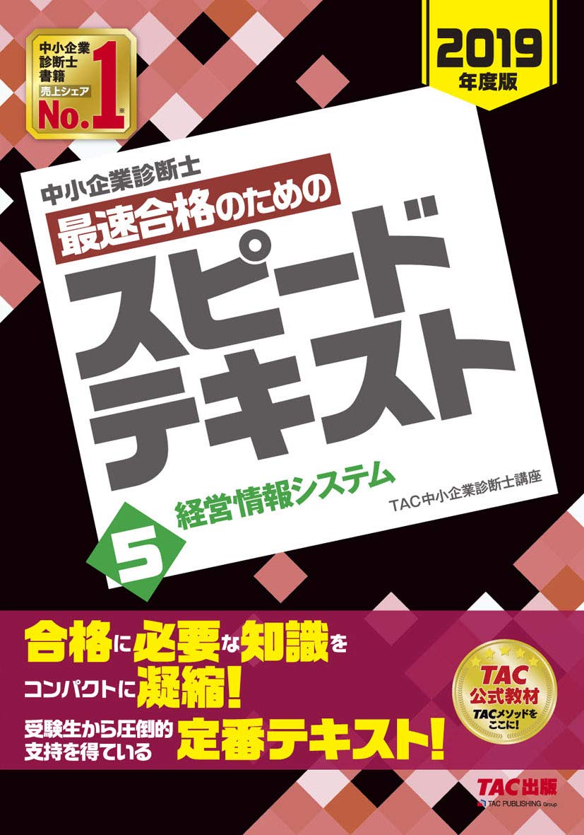 中小企業診断士 最速合格のための スピードテキスト (5) 経営